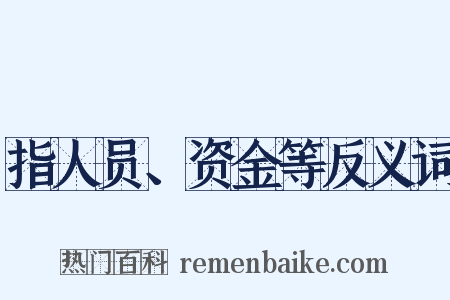 指人员、资金等反义词是什么意思的图片